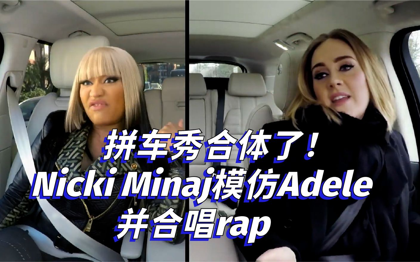 [图]拼车秀合体了！Nicki Minaj模仿Adele并合唱rap