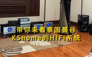 Download Video: 带你来看泰国曼谷KShome的HIFI系统