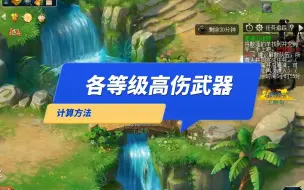 Download Video: 每个等级多少伤害的武器，才是高伤武器？