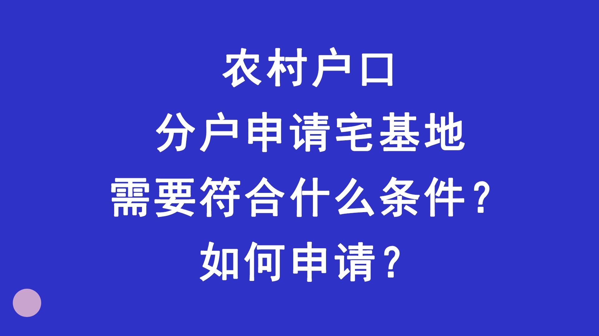 农村户口分户申请宅基地需要符合什么条件?如何申请?哔哩哔哩bilibili