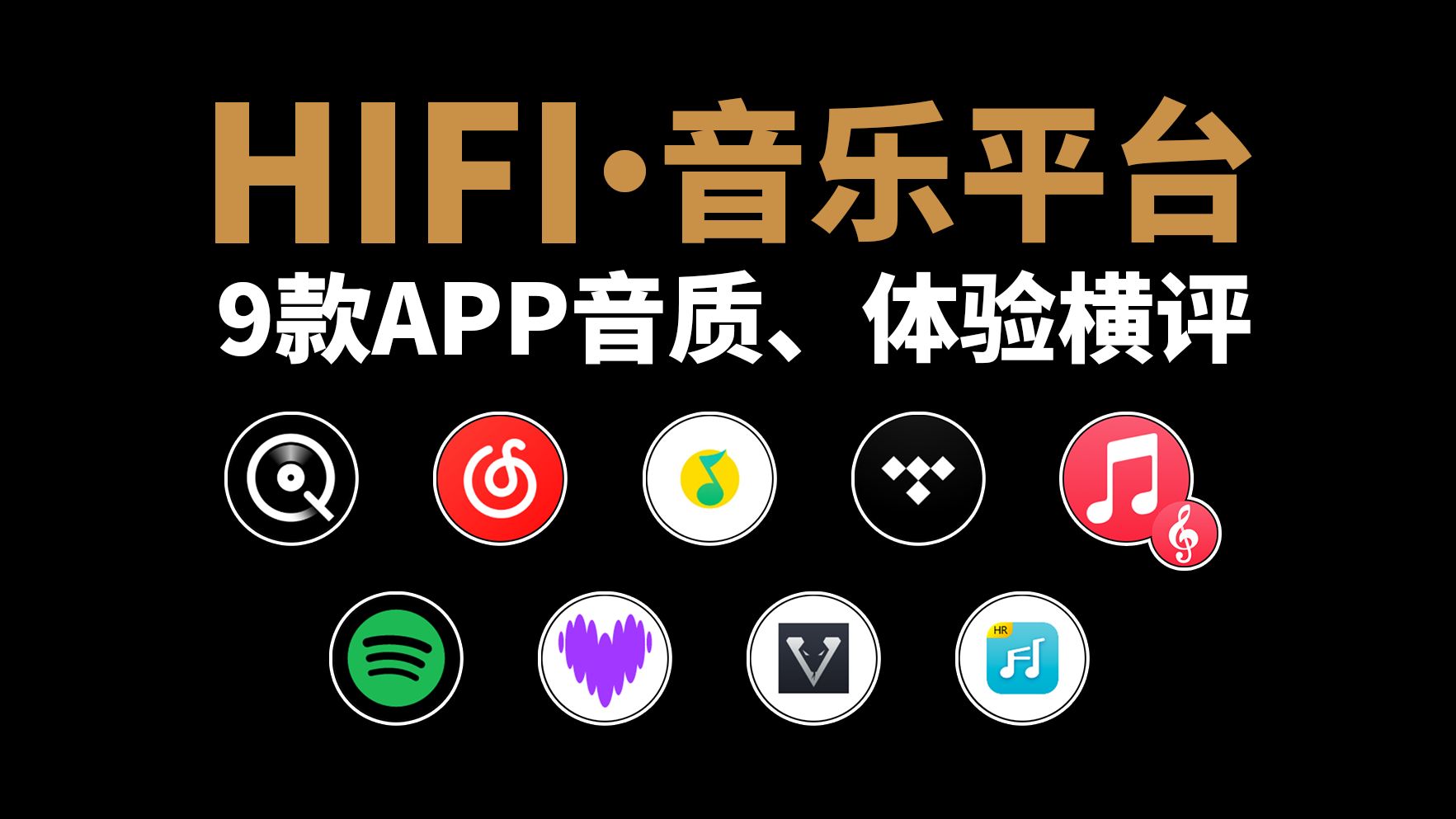 [图]【HIFI音乐平台怎么选？】9款音乐APP大横评音质、体验 发烧串流 云试听对比QQ音乐、网易云、Qobuz、苹果古典乐、Spotify、Deezer、Sony