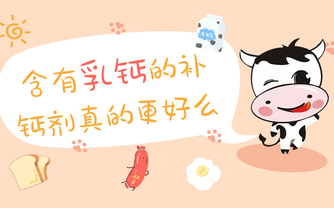 含有乳钙的补钙剂真的更好么?哔哩哔哩bilibili