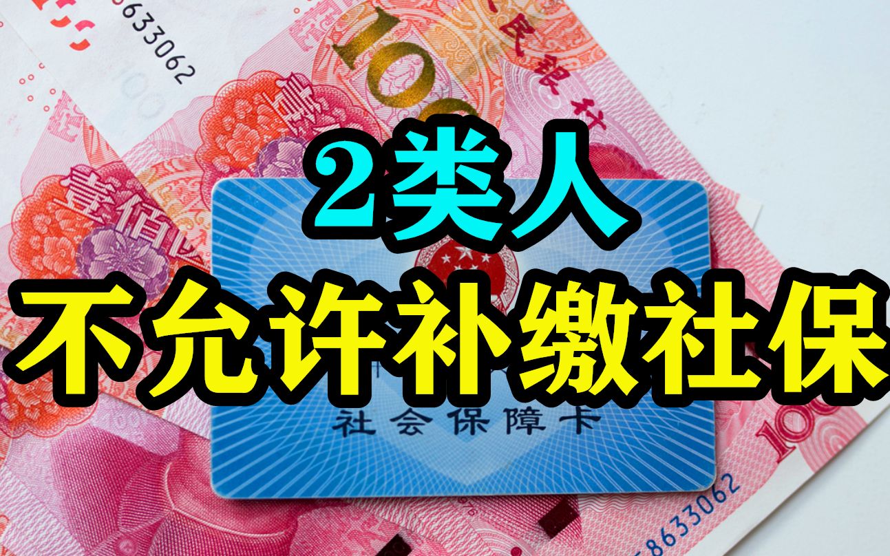 7月1日起,两类人不允许补缴社保了!可别领不到养老金才后悔哔哩哔哩bilibili