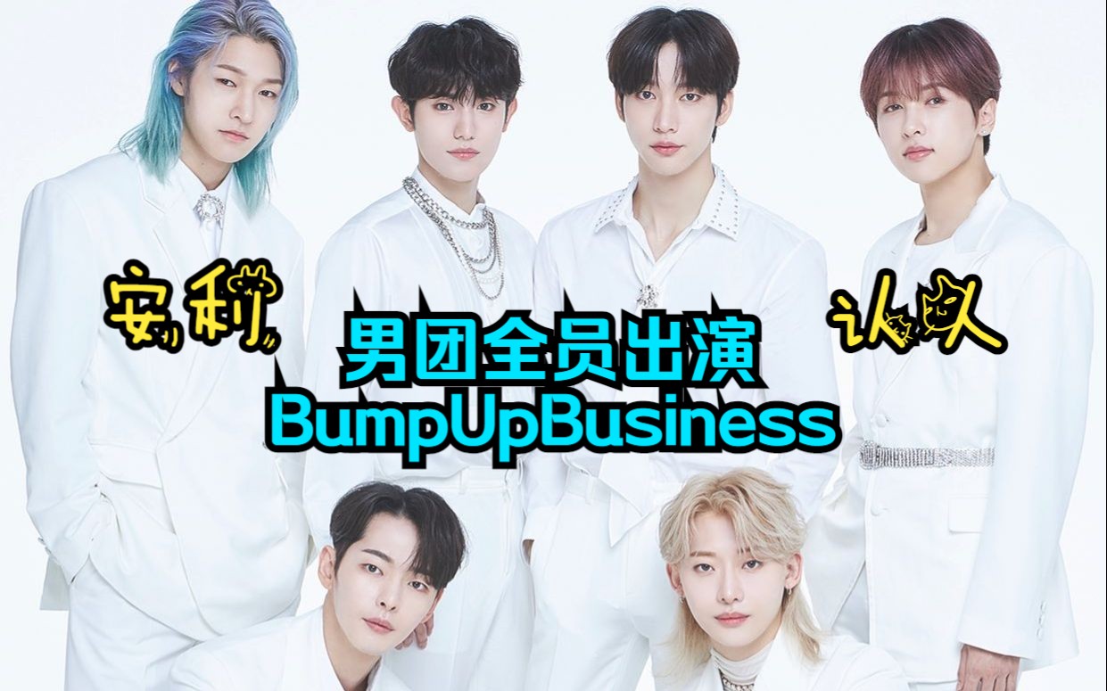 [图]爱豆演团内爱情Bump Up Business跟着预告认人安利|男团OnlyOneOf全员出演