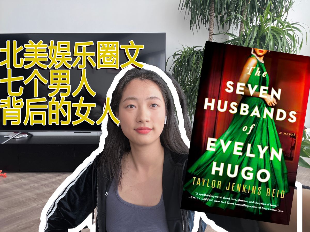 全剧透!| 好莱坞的真相 传世女明星的一生 | 英文原版小说 Seven Husbands of Evelyn Hugo哔哩哔哩bilibili