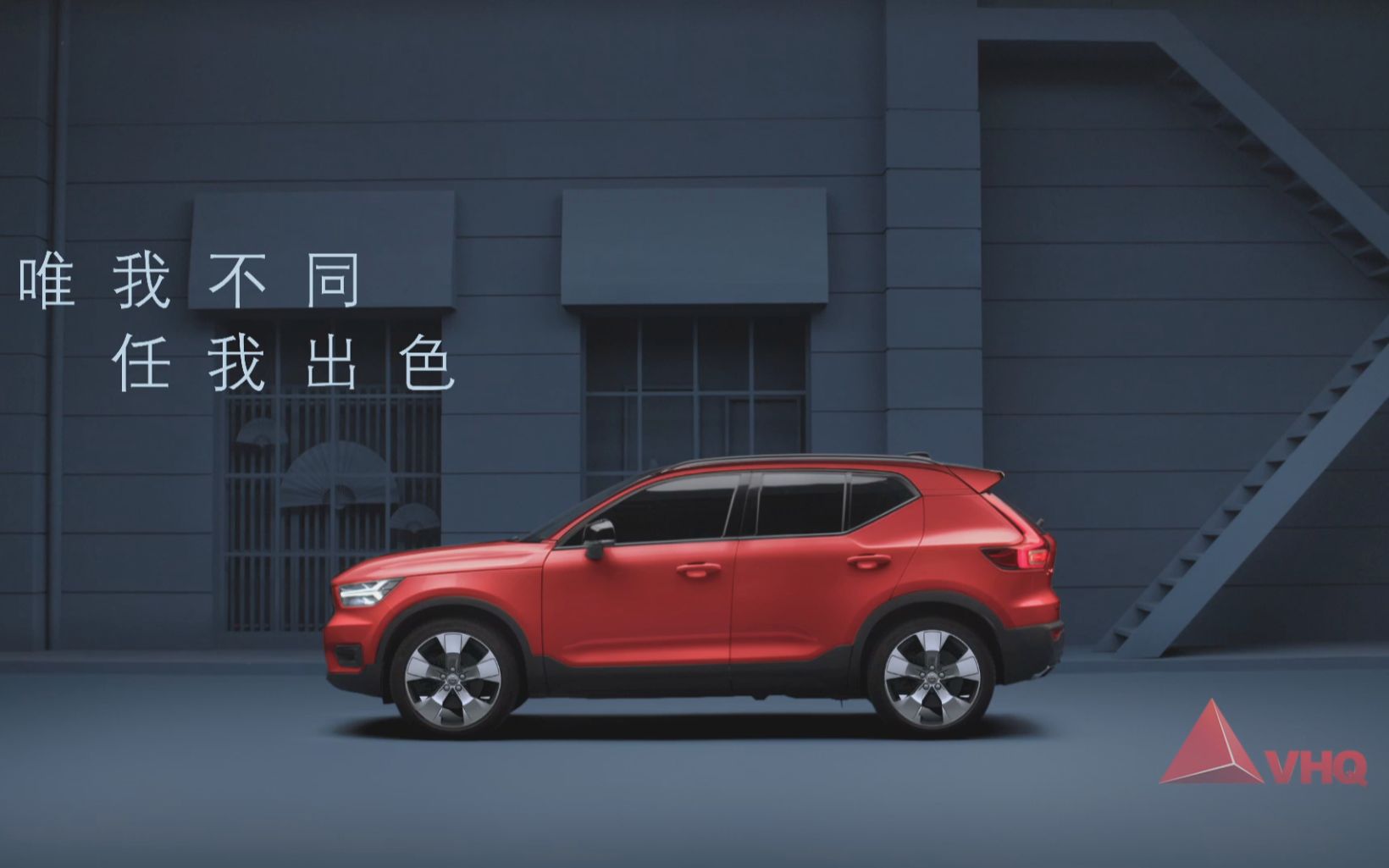 vhq广告作品赏析——沃尔沃全新xc40