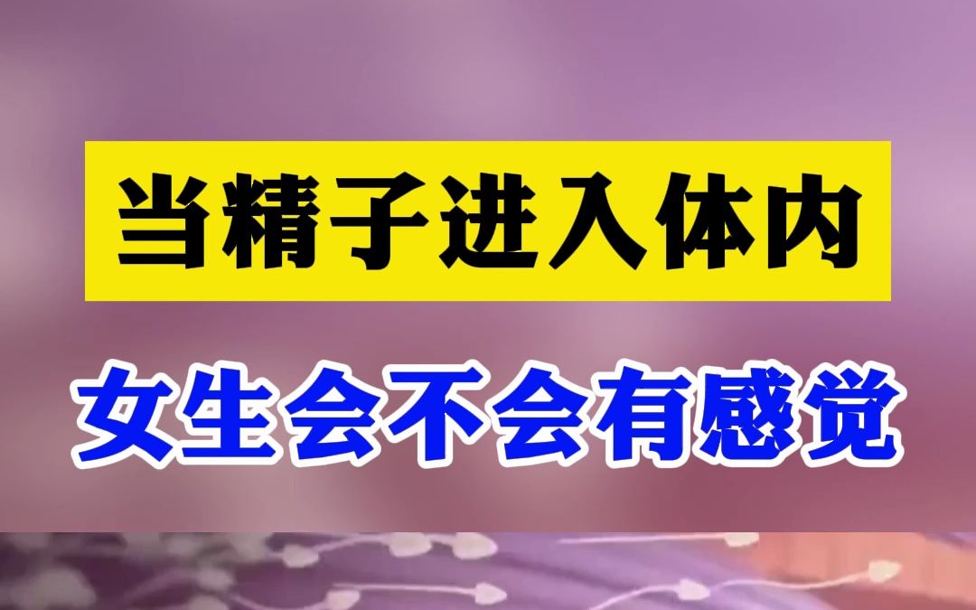 J子进入体内后,女生会有感觉吗?是滚烫的吗?哔哩哔哩bilibili