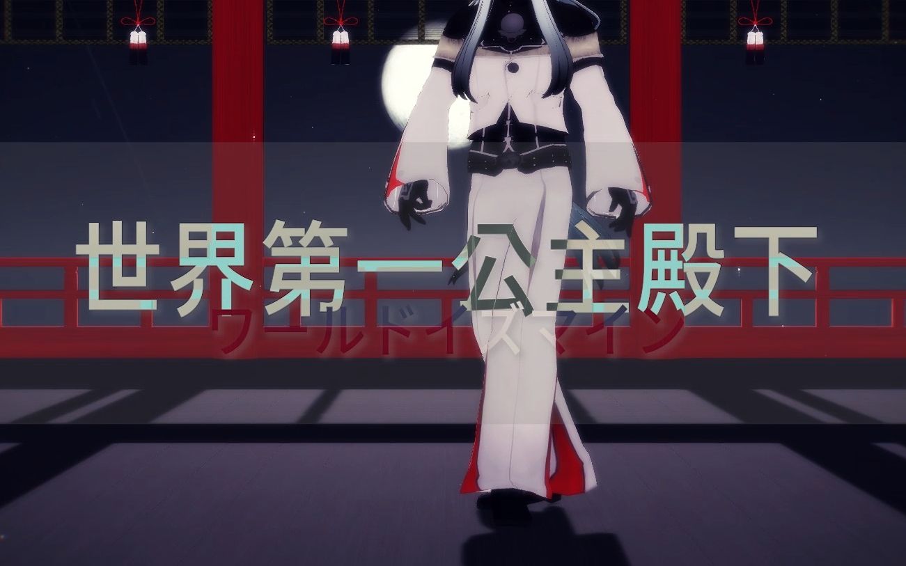 【刀剑乱舞mmd】姬鹤一文字-世界第一公主殿下