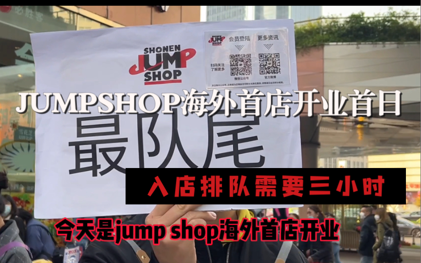 【JUMP SHOP】海外首店上海开业首日排队入店需要三小时哔哩哔哩bilibili