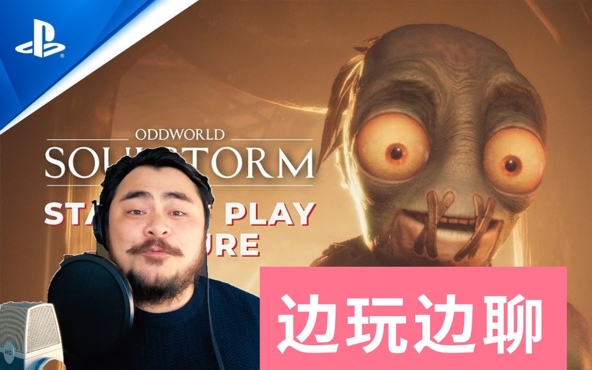 [图]【边玩边聊】PS5最新游戏2021《奇异世界:心灵风暴| Oddworld: Soulstorm》