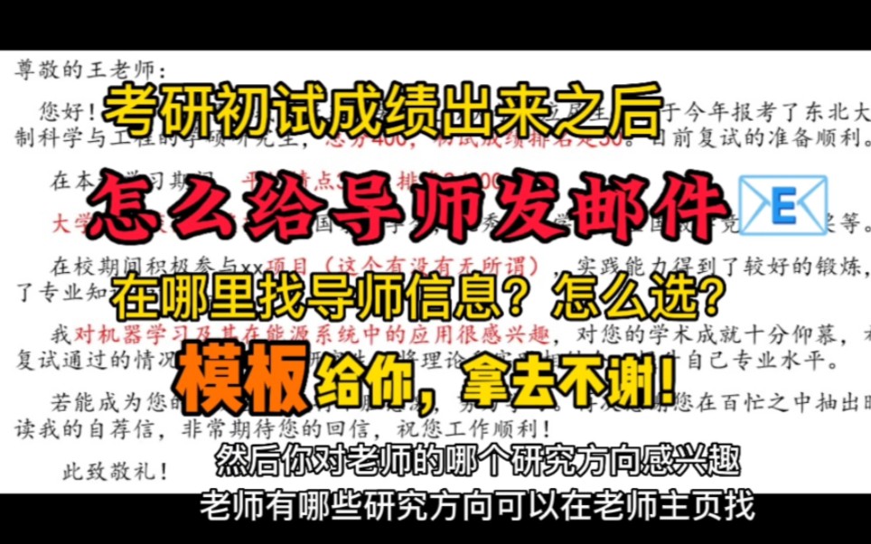 考研初试成绩出来之后,怎么给导师发邮件?在哪里找导师信息?模板给你了,拿去不谢!哔哩哔哩bilibili