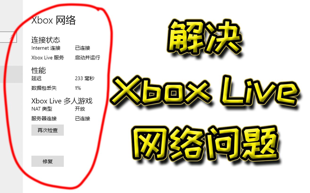 解决Xbox Live连接不上服务器之类的问题...