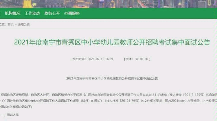 2021年度南宁市青秀区中小学幼儿园教师公开招聘考试集中面试公告哔哩哔哩bilibili