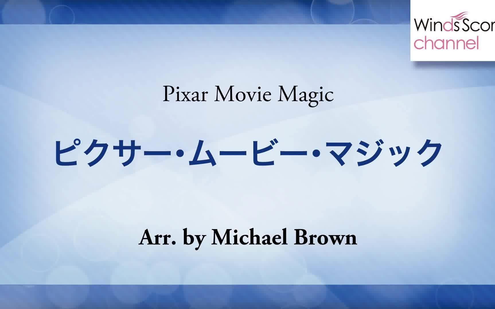 【皮克斯电影的魔力】ピクサー・ムービー・マジックPixarMovieMagic(吹奏楽ポップスディズニー)哔哩哔哩bilibili