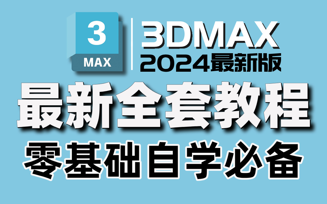 [图]【3Dmax零基础自学】2024最新全套合集教程，小白入门到精通必备技能，3D建模基础教学教程，零基础学建模包学会！