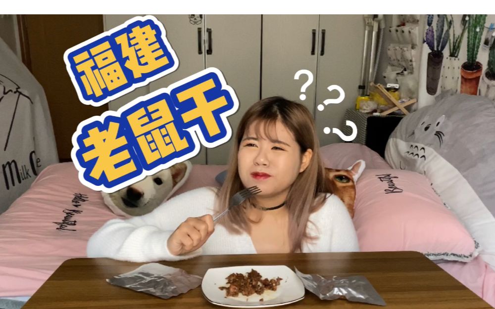 福建特产老鼠干吃起来是什么味道?最后我居然吃出了?!!!哔哩哔哩bilibili