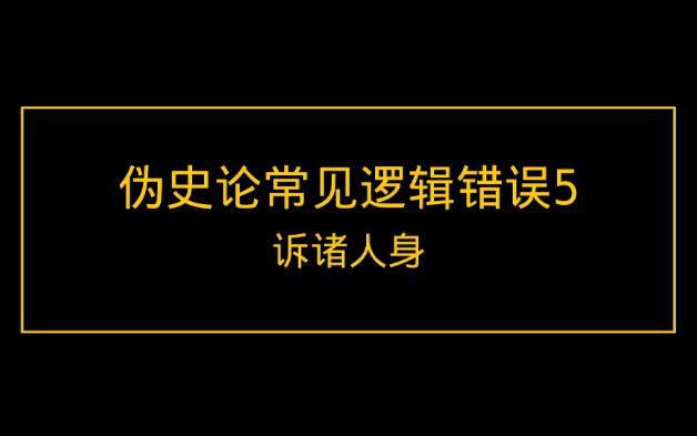 攻击人身就能赢得真理吗?伪史论常见错误5:诉诸人身哔哩哔哩bilibili