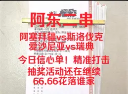 Download Video: 【阿东二串】今日的信心单，对主任进行精准打击！抽奖活动还在继续！兄弟们三连走起！