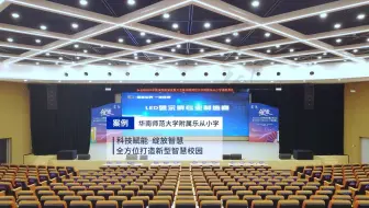 itc案例-华南师范大学附属乐从小学