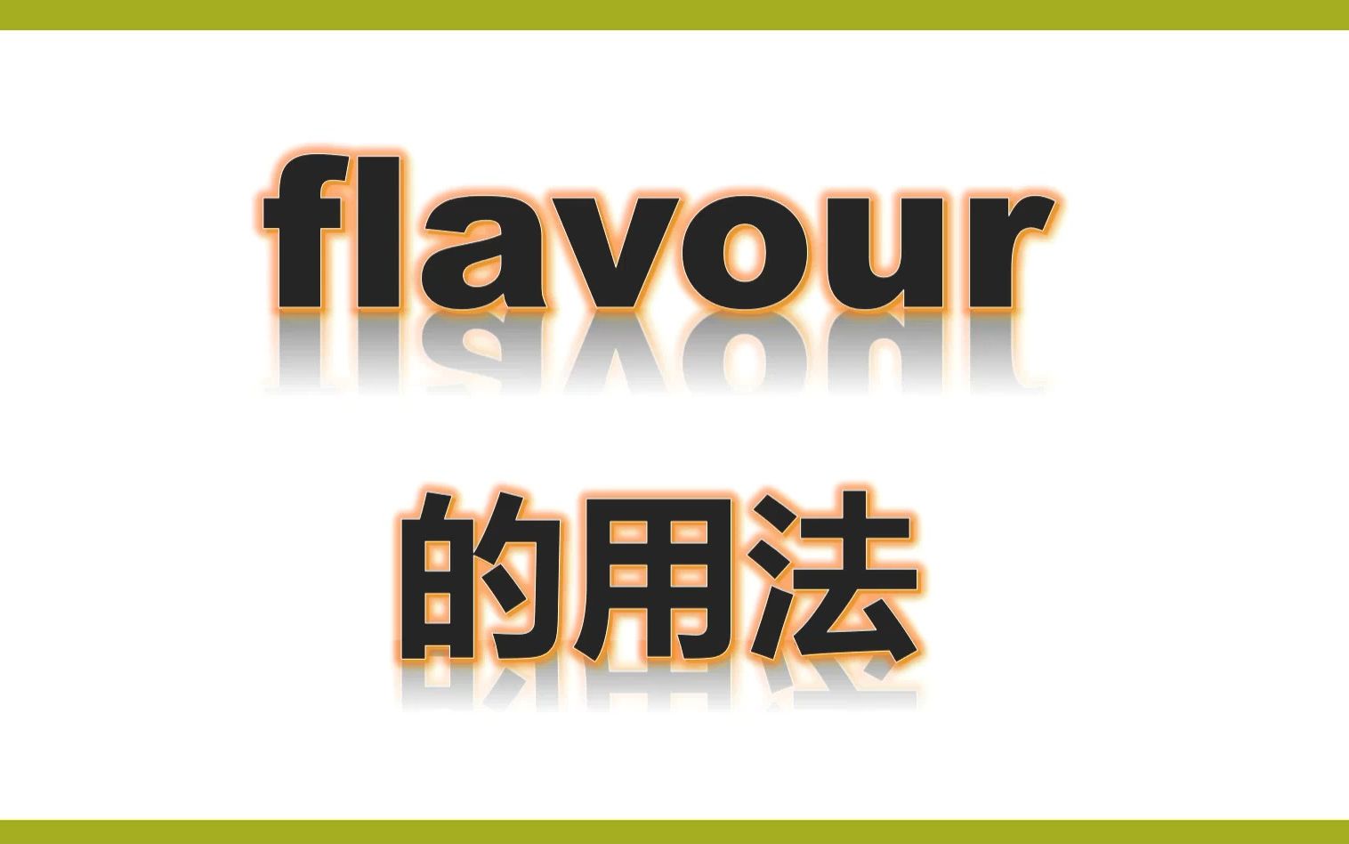 四上单词讲解flavour的用法哔哩哔哩bilibili