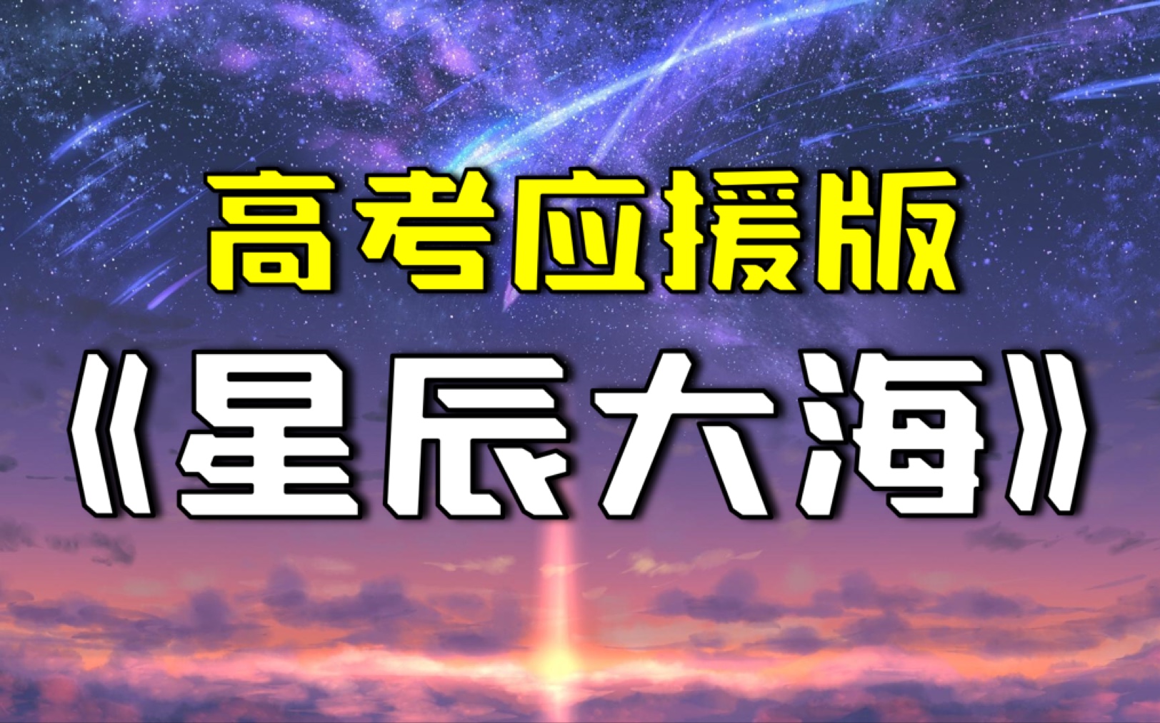 [图]【高考应援版】星辰大海（努力和时间竞赛，去奔向星辰大海！）