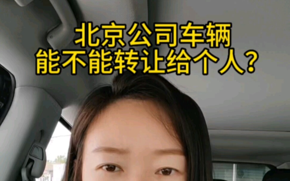 北京公司车辆能不能转让给个人呢?哔哩哔哩bilibili