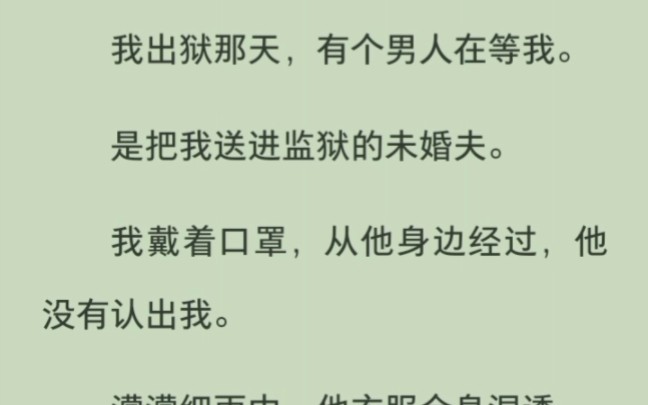 我出狱那天,亲手把我送进监狱的未婚夫来接我,他问我学乖没有,我确实学乖,乖得不敢再爱他,他却气疯了哔哩哔哩bilibili