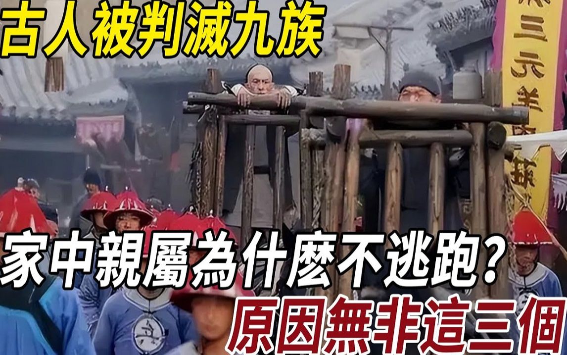 古人被判灭九族,家中亲属为什么不逃跑? 其实选择逃的人才愚蠢,原因无非这三个!哔哩哔哩bilibili