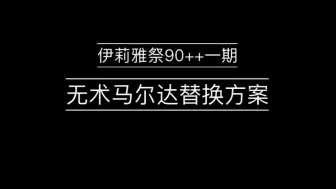 Скачать видео: 没有术马尔达？试试这个！【伊莉雅祭90++一期】