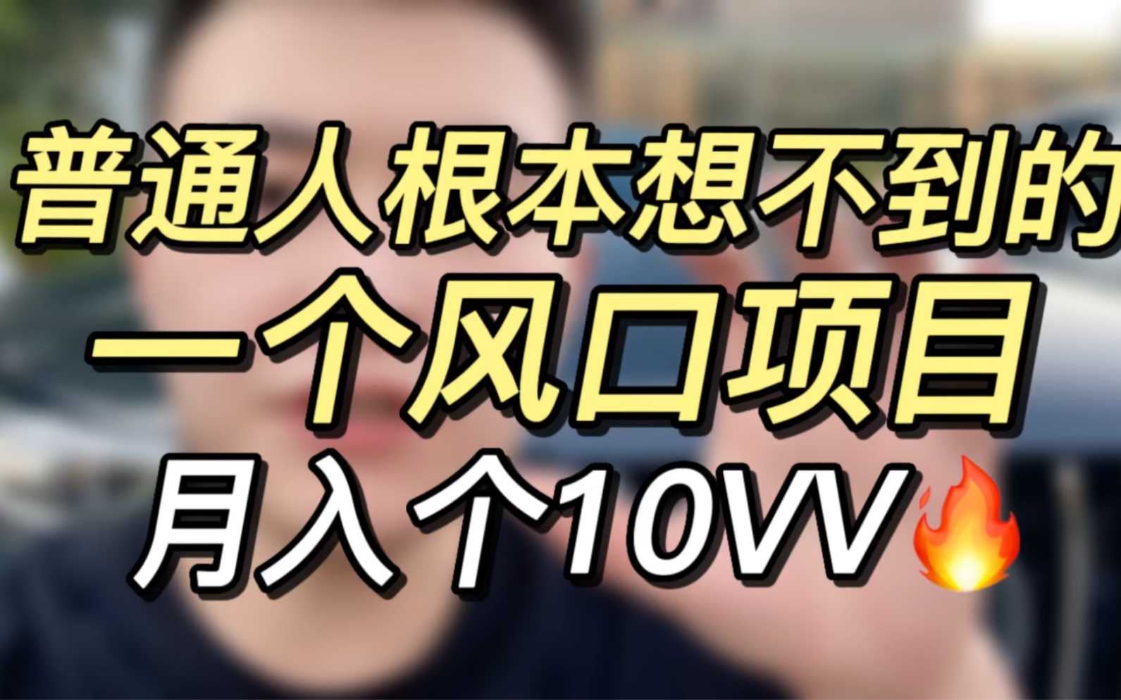 普通人根本想不到的风口项目,月茹10个VV哔哩哔哩bilibili