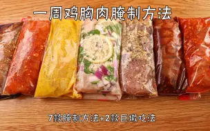 Download Video: 一周不重样鸡胸肉腌制法+2款巨嫩鸡胸肉做法！嫩出汁！