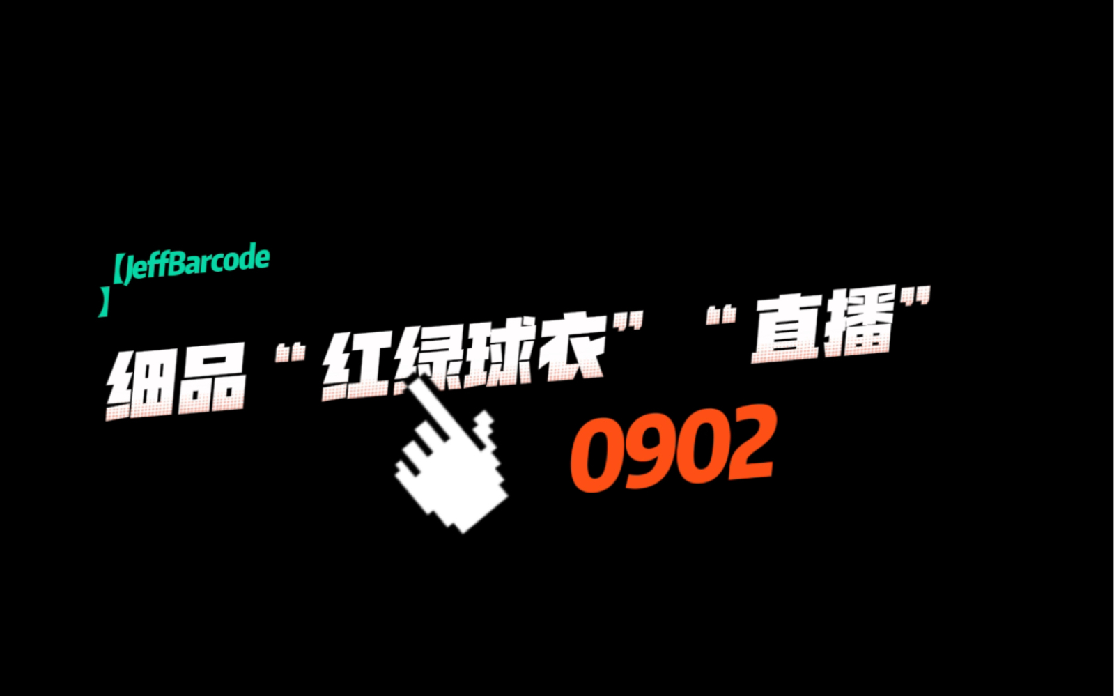 [图]【JeffBarcode 】 细品“红绿球衣”0902“直播”糖