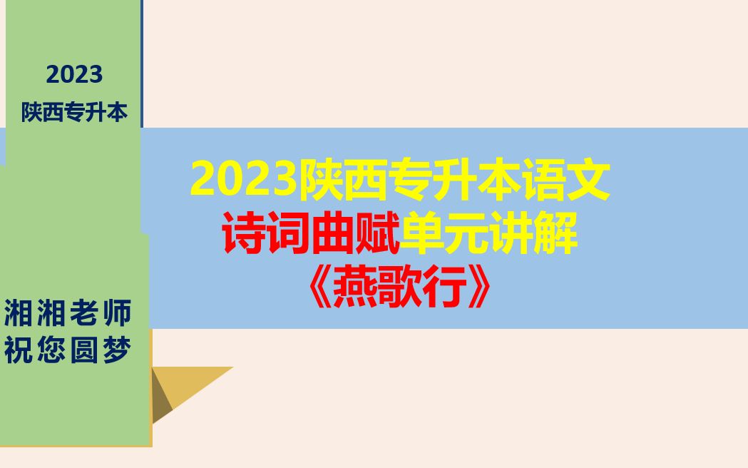 (免费)23年陕西专升本语文诗词曲赋《燕歌行》讲解哔哩哔哩bilibili