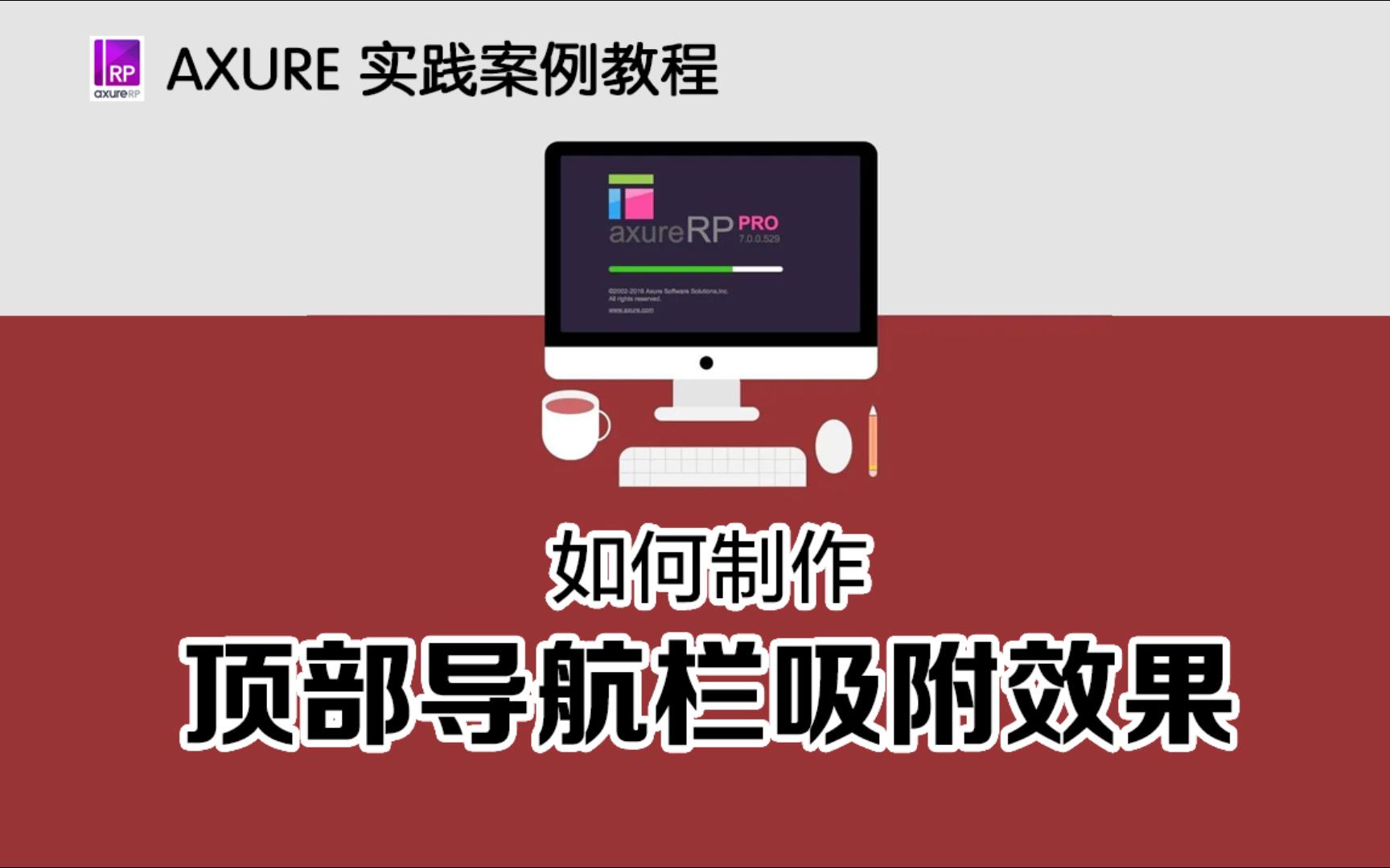 【Axure交互案例教程】让你快去学会/顶部导航栏吸附效果哔哩哔哩bilibili