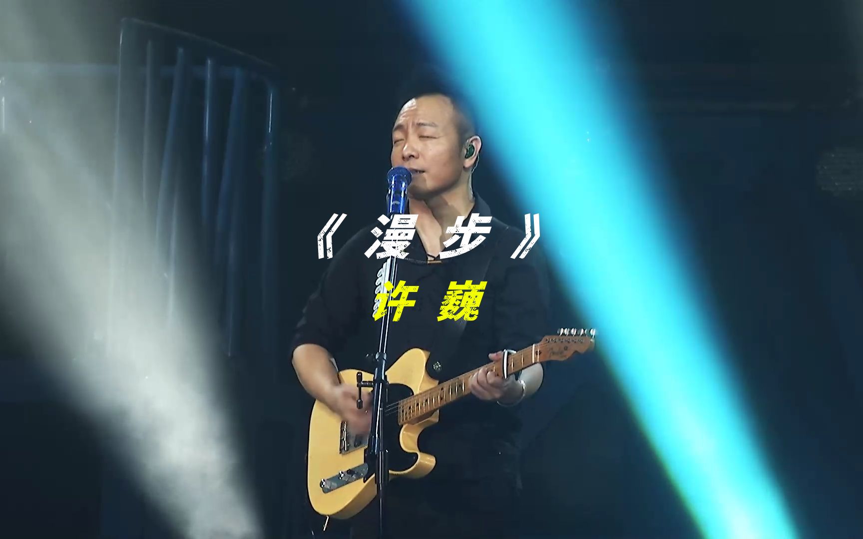 《漫步》许巍|演唱会 61 live|高清 61 mv