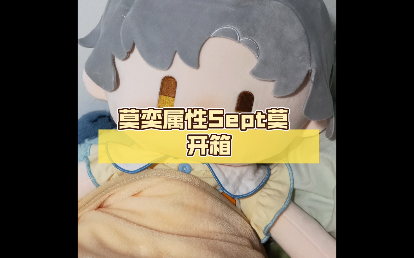 【娃娃開箱】莫奕屬性sept莫 開箱