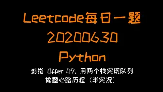 程序员面试经典：用两个栈实现队列 （python版）【leetcode每日一题20200630】（半实况）