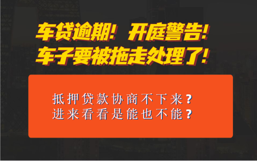 车贷逾期快一年了,收到传票开始协商还来得及吗?汽车抵押的贷款如何协商?车贷逾期会拖车吗?哔哩哔哩bilibili