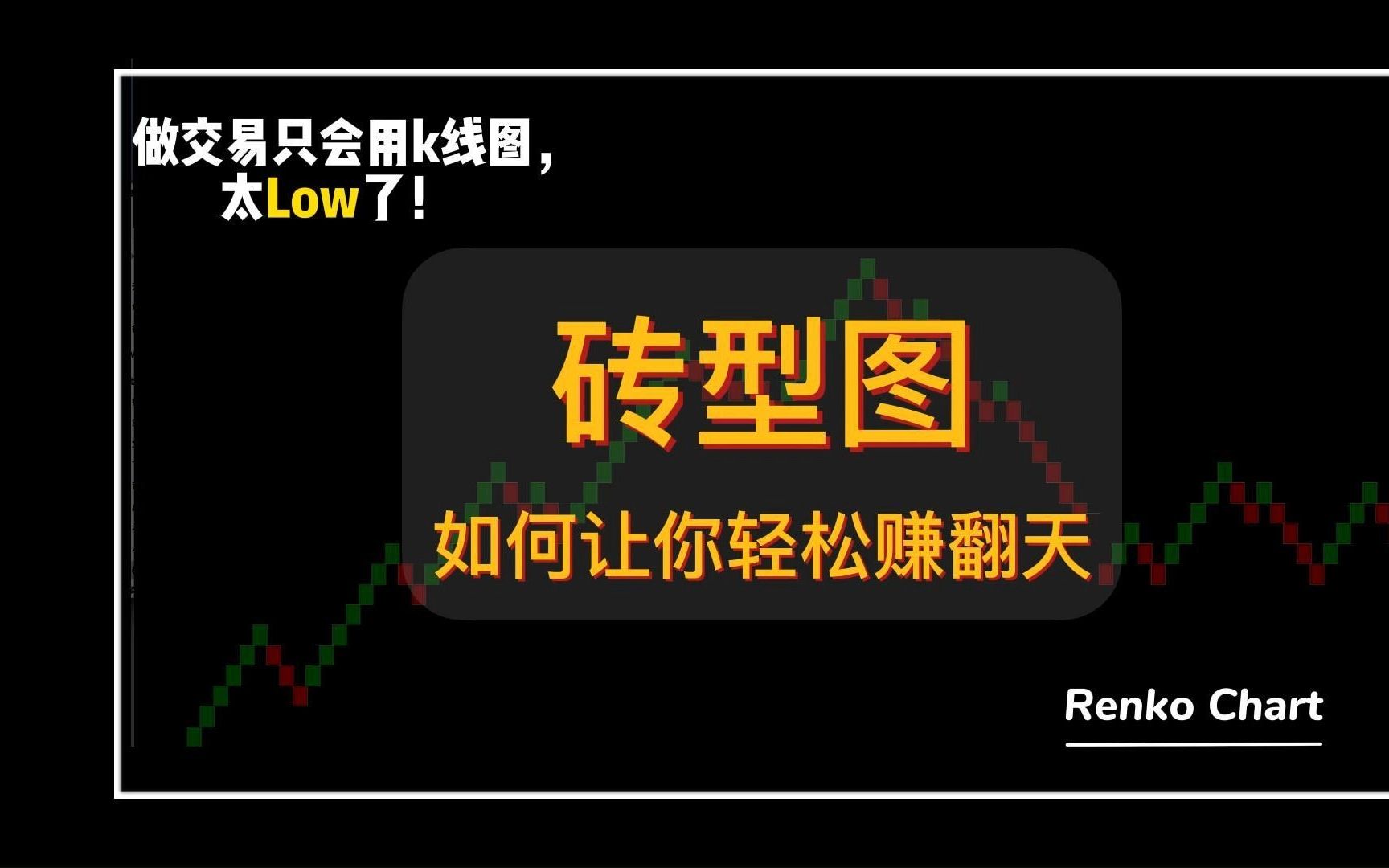 做交易只用k线图,太out了!快来看看砖型图如何让你轻松赚翻天!哔哩哔哩bilibili