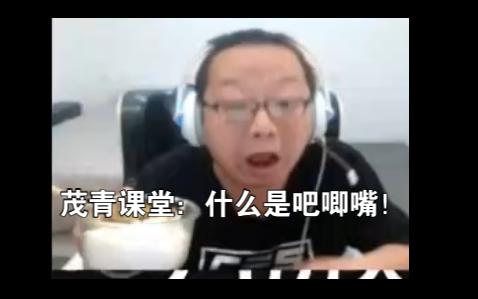 茂青课堂:什么是吧唧嘴!电子竞技热门视频