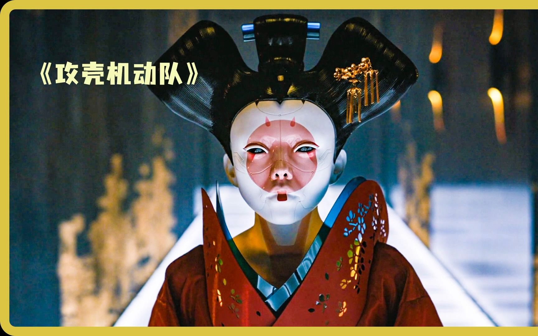 《攻壳机动队》凶恶的机械姬,送你一个你敢要嘛