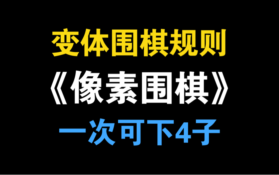 当你可以一次下4颗棋子?围棋变得有些不同了! 像素围棋【saiwei/计中计】