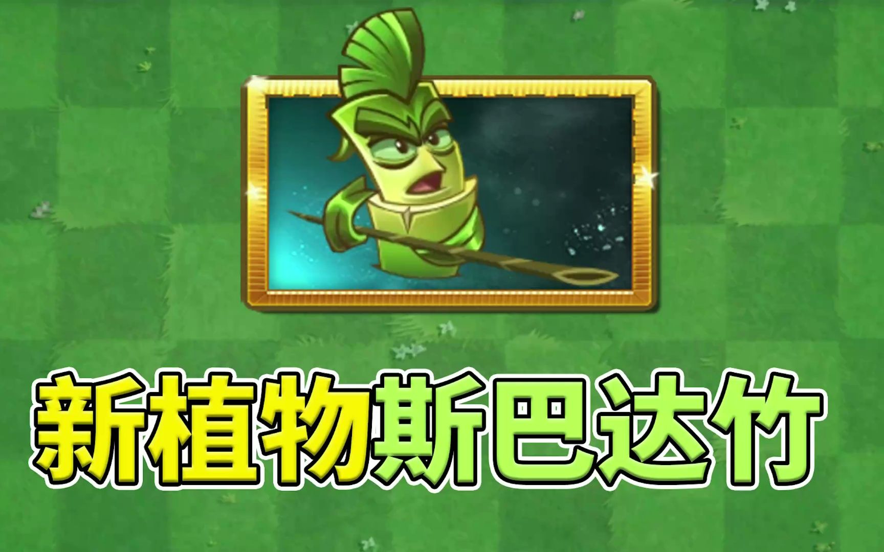 pvz2:新植物斯巴达竹!