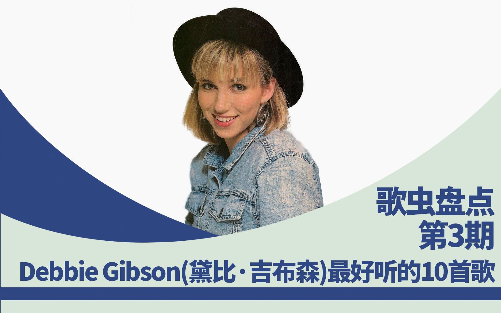 第3期歌虫盘点debbiegibson黛比吉布森最好听的10首歌原创中英字幕