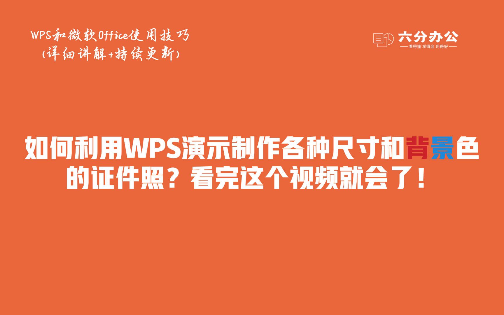 如何利用WPS演示制作各种尺寸和背景色的证件照?看完这个视频就会了!哔哩哔哩bilibili