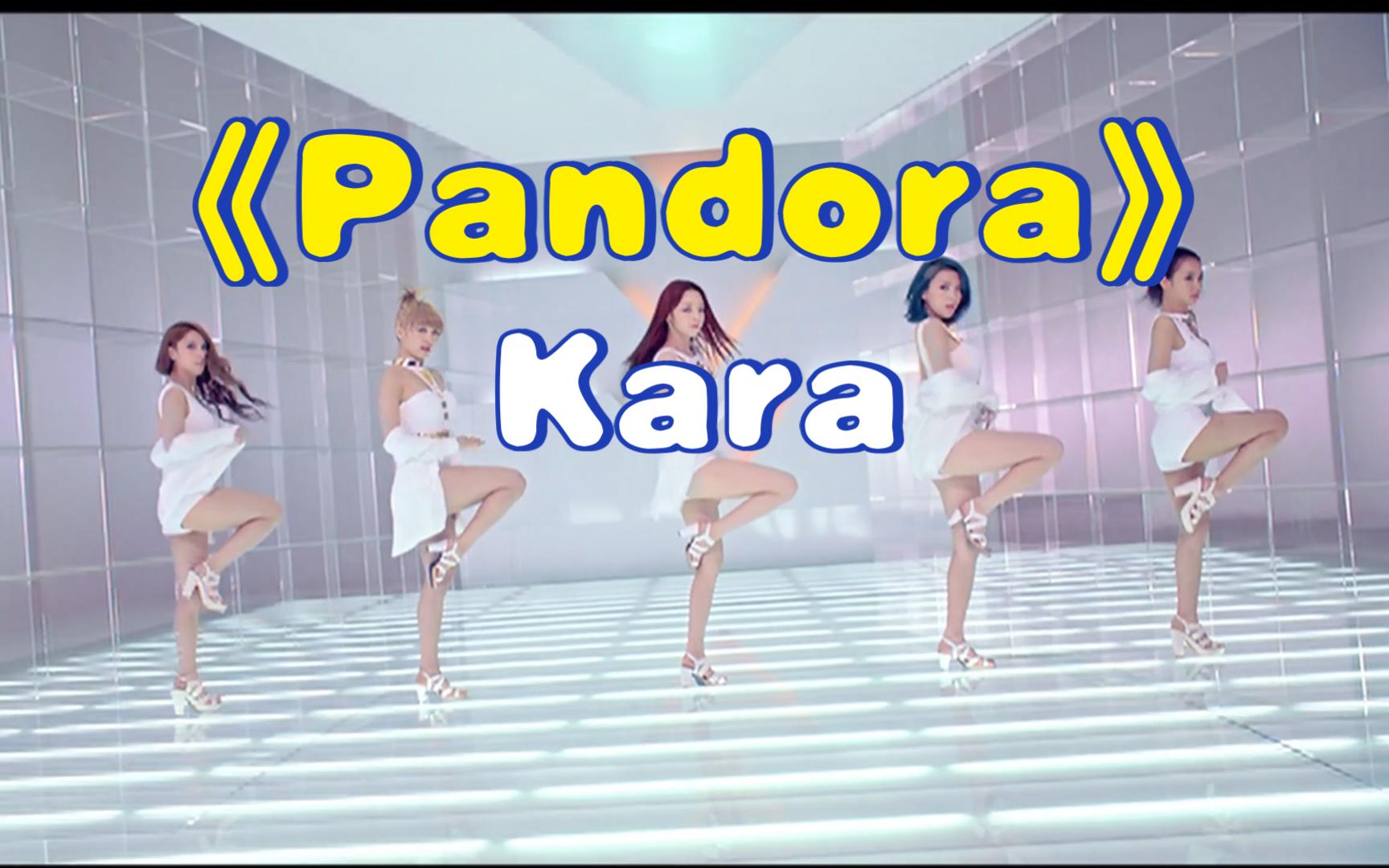 Kara《Pandora》哔哩哔哩bilibili