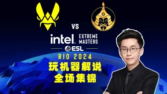 Video herunterladen: 【里约/玩机器】Vitality VS Mongolz 全场集锦 6657 玩机器解说 Intel Extreme Masters Rio 2024