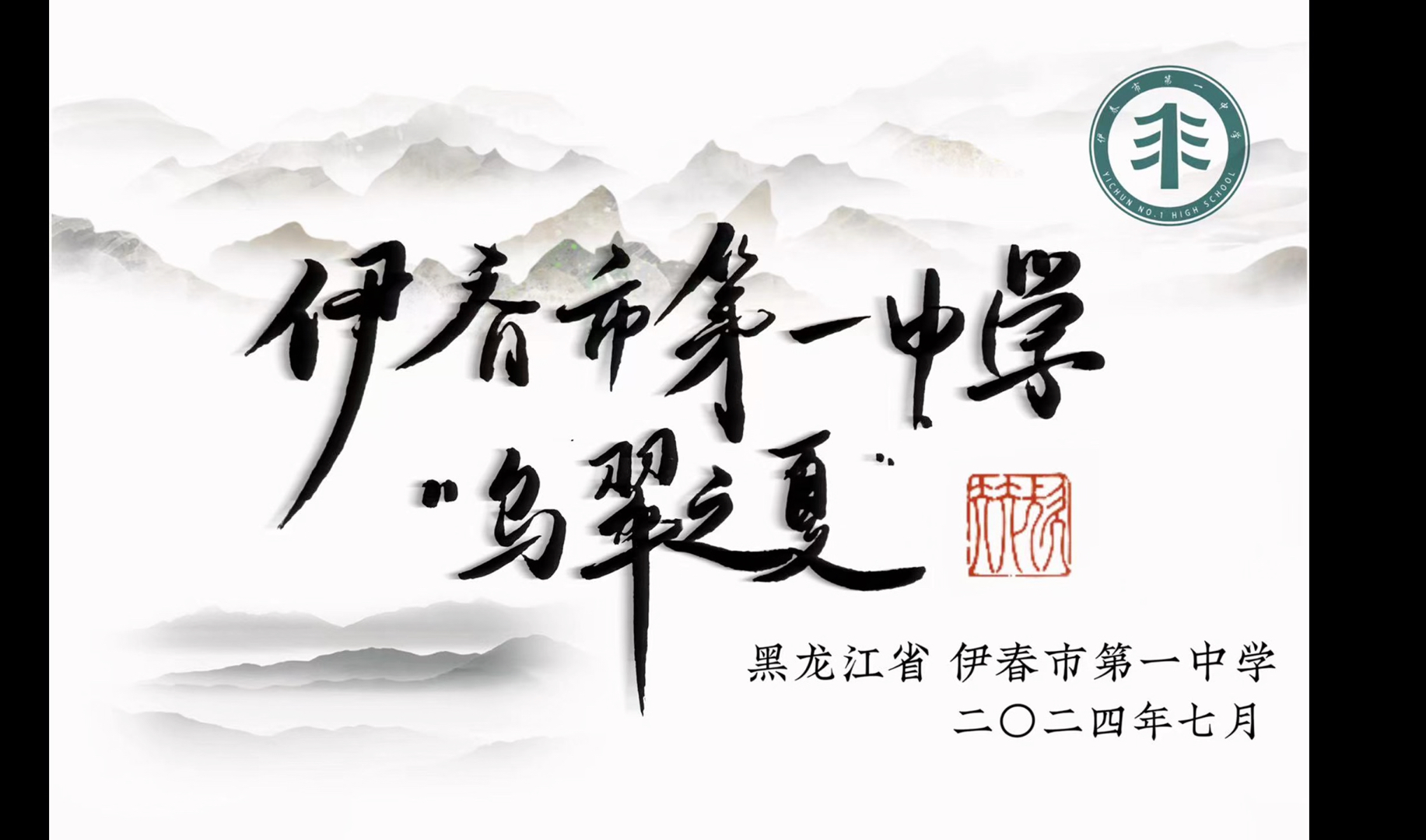 伊春市一中丨这个盛夏的特别记忆是学校给的【汇演花絮】哔哩哔哩bilibili