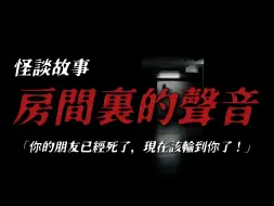 Download Video: 你的朋友已经死了，现在该轮到你了！丨恐怖故事丨真实灵异故事丨深夜讲鬼话丨故事会丨睡前鬼故事丨鬼故事丨诡异怪谈