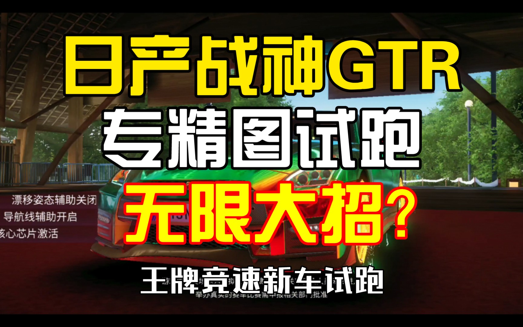 日产战神GTR试跑!专精图无限大?[王牌竞速新车试跑]战神